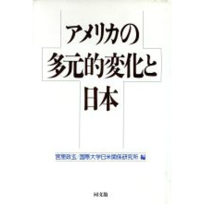 アメリカの多元的変化と日本 日米関係１９９２  /同文舘出版/宮里政玄